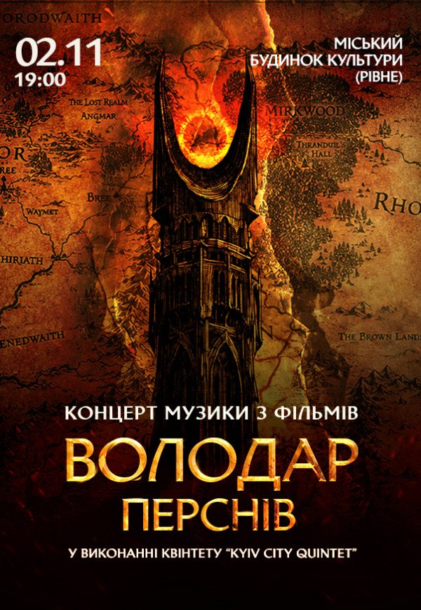 «Властелин колец» — легендарная музыка Говарда Шора