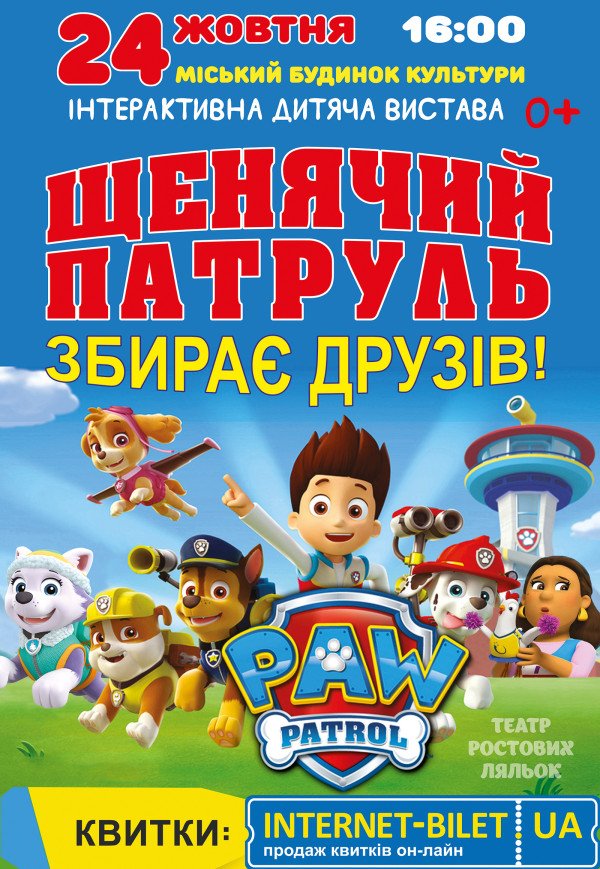 Щенячий патруль