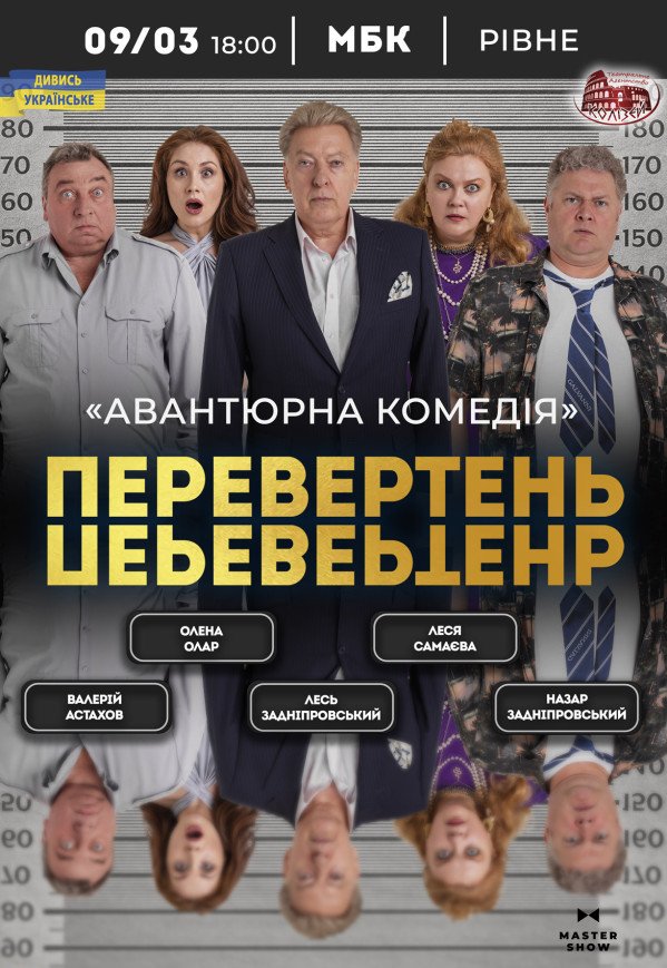 Вистава «Перевертень»