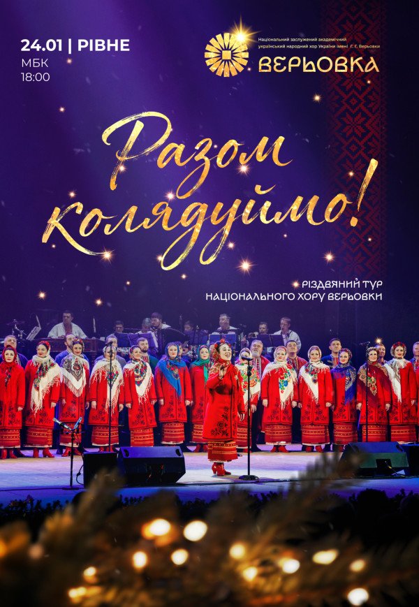 Хор Верьовки. Разом колядуймо!