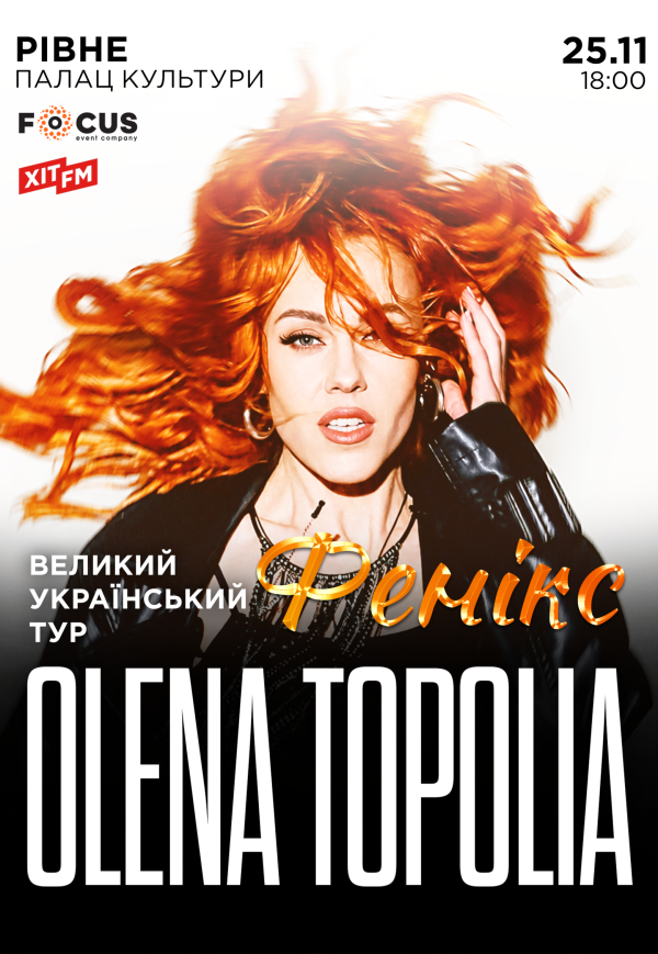 Елена Тополя "Фенікс"