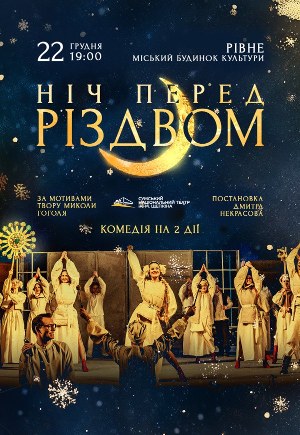 Спектакль "Ночь перед Рождеством"