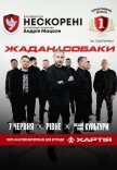 Жадан і Собаки. Благодійний тур «Нескорені»