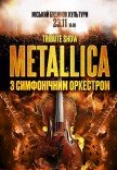 Metallica з симфонiчним оркестром. Tribute show