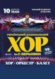 Національний Хор України ім. Г. Г. Верьовки