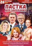 Спектакль "Ловушка для влюбленных". Премьера!