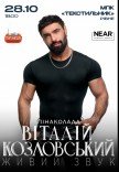Виталий Козловский