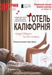 Театр Для Дорослих. Вистава "Готель Каліфорнія"