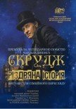Спектакль «Скрудж. Рождественская история»