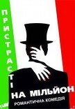 Вистава «Пристрасті на мільйон»