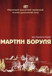 Вистава «Мартин Боруля»
