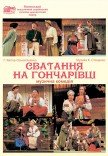 Вистава «Сватання на Гончарівці»