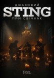 Джазовый Sting при свечах