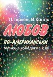 Мюзикл «Любов по-американськи»