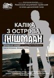 Вистава «Каліка з острова Інішмаан»