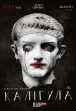 Спектакль "Калигула"