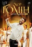 Хор "Гомін"