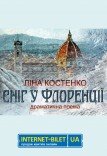 Вистава «Сніг у Флоренції». Прем'єра!