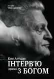 Вистава «Інтерв'ю з Богом»