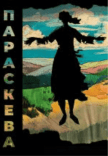 Спектакль «Параскева»