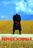 Спектакль «Зернохранилище»