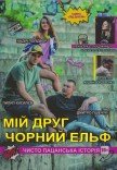 Вистава «Мій друг Чорний Ельф»