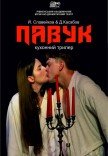 Вистава «Павук»