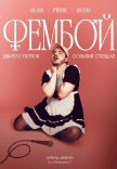 Дмитрий Тютюн. Сольный стендап «ФЕМБОЙ»