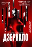 Танцевальный спектакль "Зеркало"