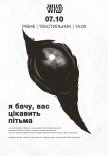 Спектакль "Я вижу, вас интересует тьма"