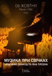 Музика при свічках: Людовіко Ейнауді та Ян Тірсен