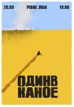 Один в Каное