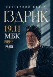 Издрык. Поэтический вечер