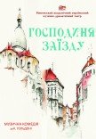 Спектакль «Хозяйка заезда»