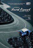 Спектакль «Старый Ford Escort темно-синий»