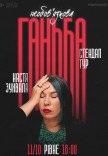 Сольний стендап Насті Зухвалої «Необовʼязкова ганьба»