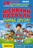 Щенячий патруль