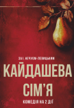 Вистава «Кайдашева сім'я»
