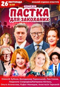 Спектакль "Ловушка для влюбленных". Премьера!