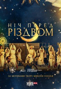 Спектакль "Ночь перед Рождеством"