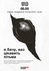 Вистава "Я бачу, вас цікавить пітьма"