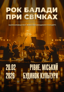 Рок балади при cвічках