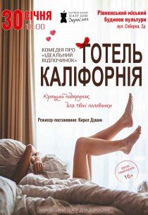 Театр Для Взрослых. Спектакль "Отель Калифорния"