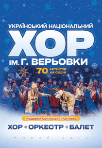 Хор Григория Веревки - Рождественский концерт