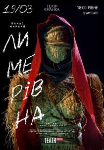 Спектакль "Лимеровна"