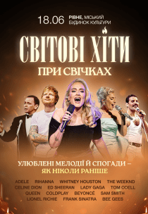 Світові хіти при свічках