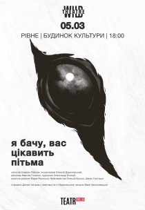 Спектакль "Я вижу, вас интересует тьма"