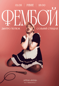 Дмитрий Тютюн. Сольный стендап «ФЕМБОЙ»
