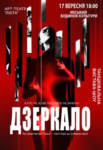 Танцювальна вистава "Дзеркало"