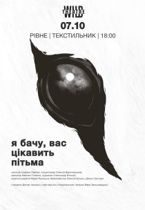 Вистава "Я бачу, вас цікавить пітьма"
